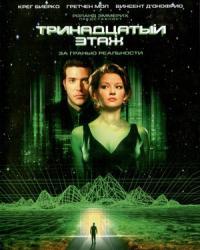 Тринадцатый этаж (1999) смотреть онлайн